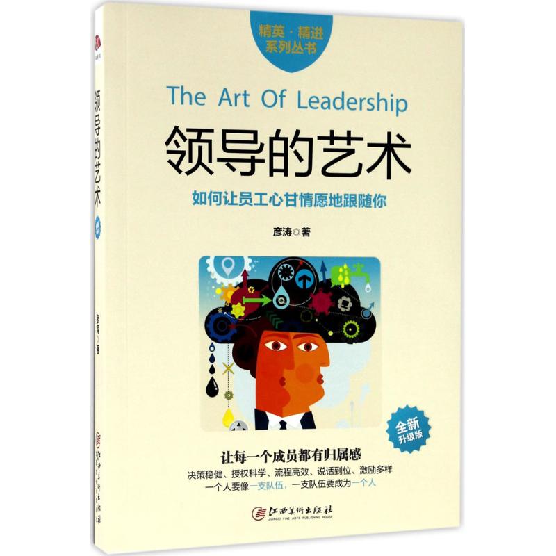 领导的艺术 彦涛 著 经管、励志 文轩网