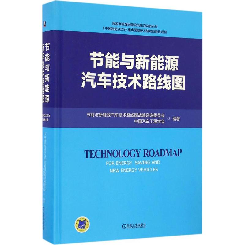 节能与新能源汽车技术路线图 节能与新能源汽车技术路线图战略咨询委员会,中国汽车工程学会 编著 著 专业科技 文轩网