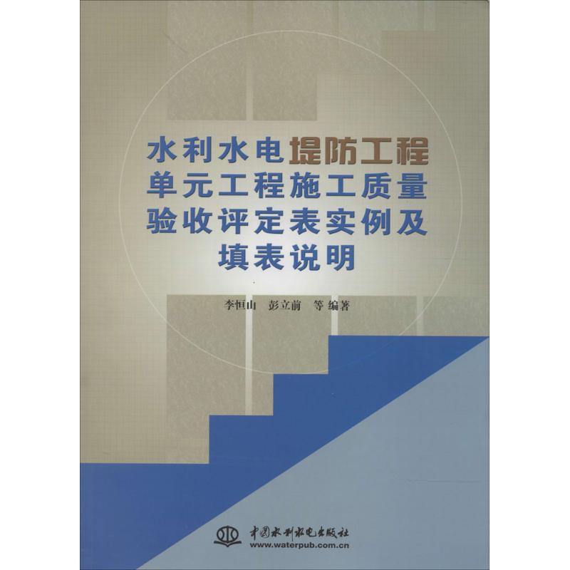 水利水电堤防工程单元工程施工质量验收评定表实例及填表说明 无 著 李恒山 等 编 专业科技 文轩网