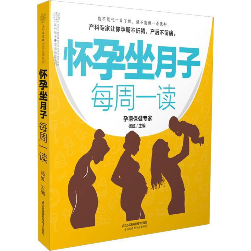 怀孕坐月子每周一读 杨虹 主编 生活 文轩网