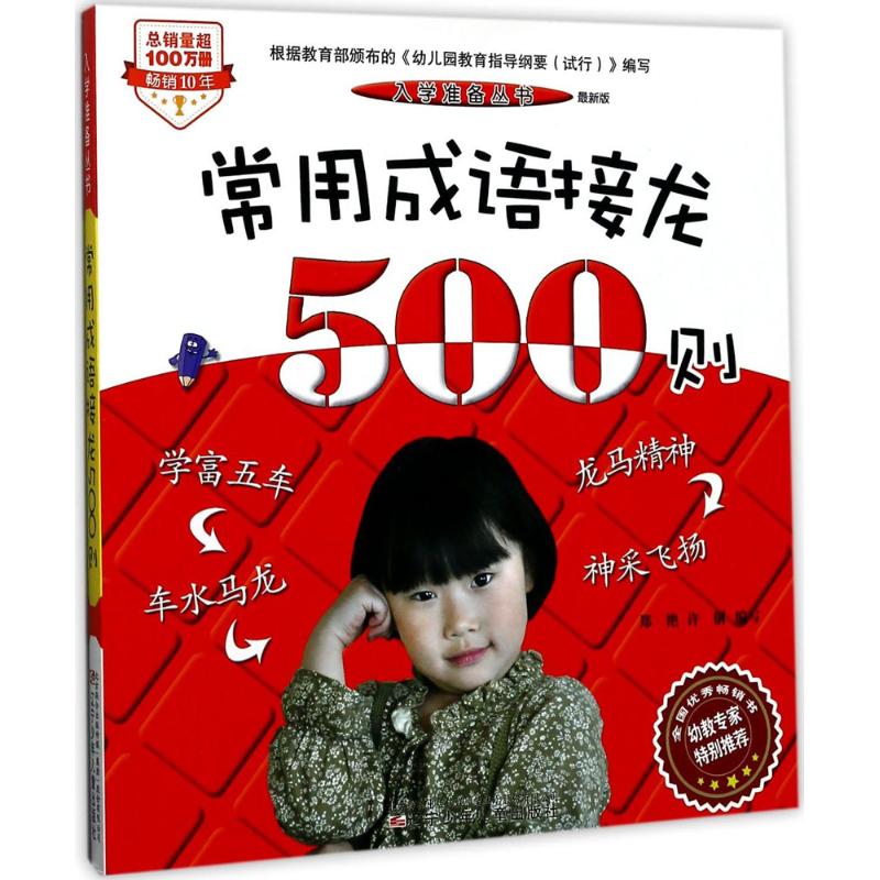 常用成语接龙500则:最新版 郑艳,许钢 编写 著 少儿 文轩网