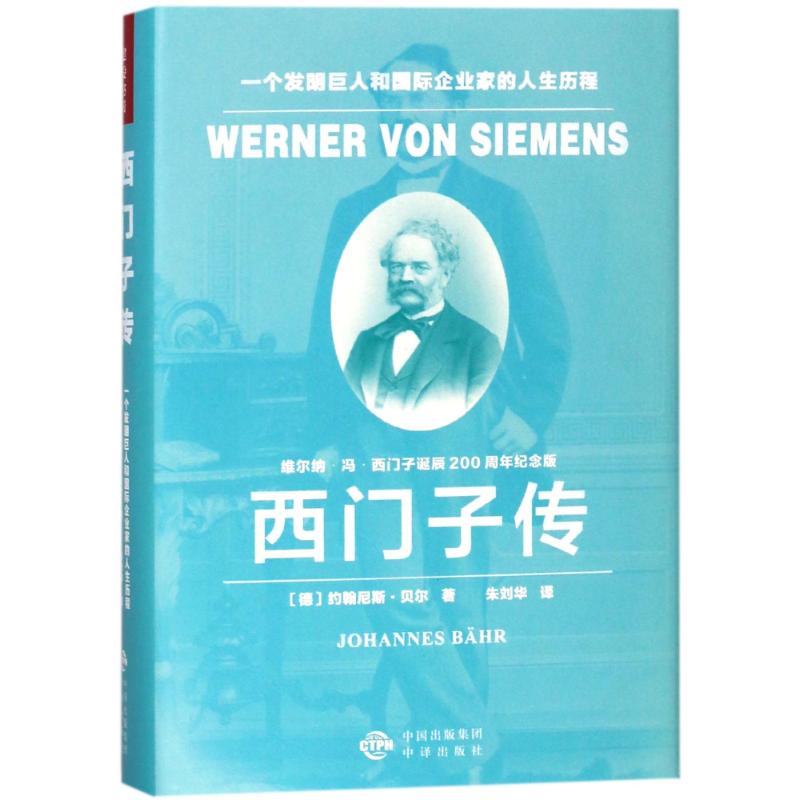 西门子传:一个发明巨人和国际企业家的人生历程 (德)约翰尼斯？贝尔 著作 朱刘华 译者 经管、励志 文轩网