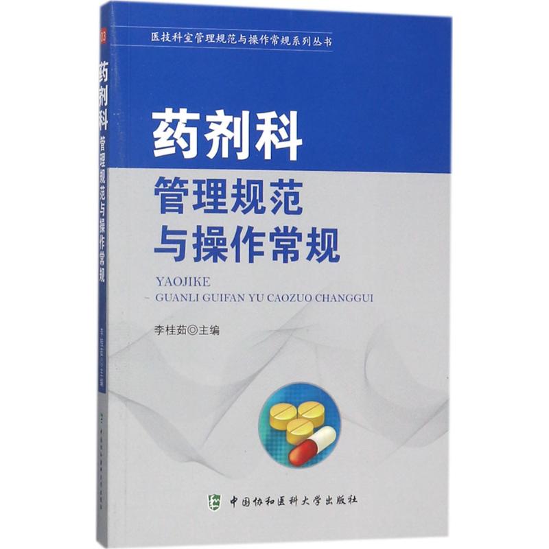 药剂科管理规范与操作常规 李桂茹 主编 著 生活 文轩网