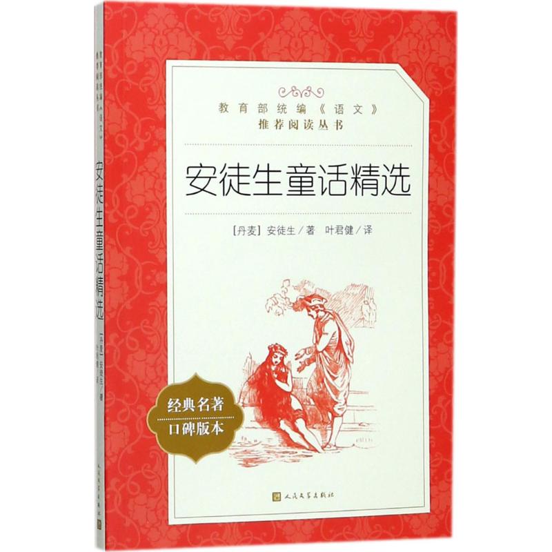 安徒生童话精选 (丹)安徒生 著 叶君健 译 文学 文轩网