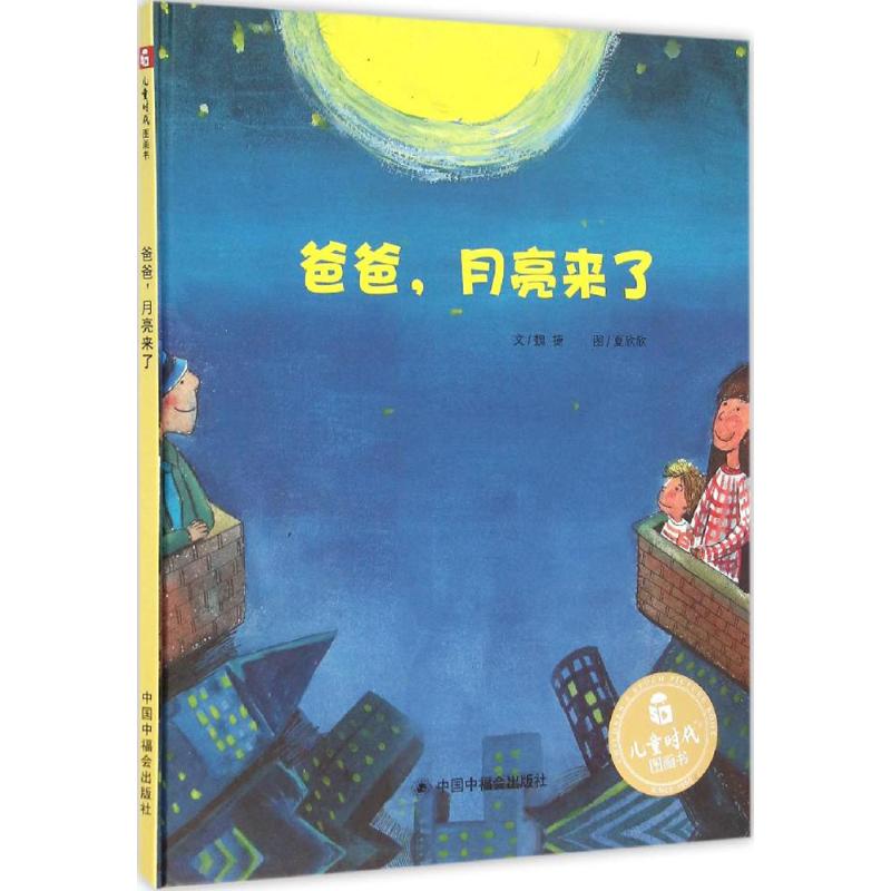 爸爸,月亮来了 魏捷 著;夏欣欣 绘;吴斌荣 丛书主编 著 少儿 文轩网