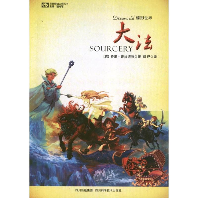 大法 (英)特里·普拉切特(Terry Pratchett) 著 胡纾 译 文学 文轩网