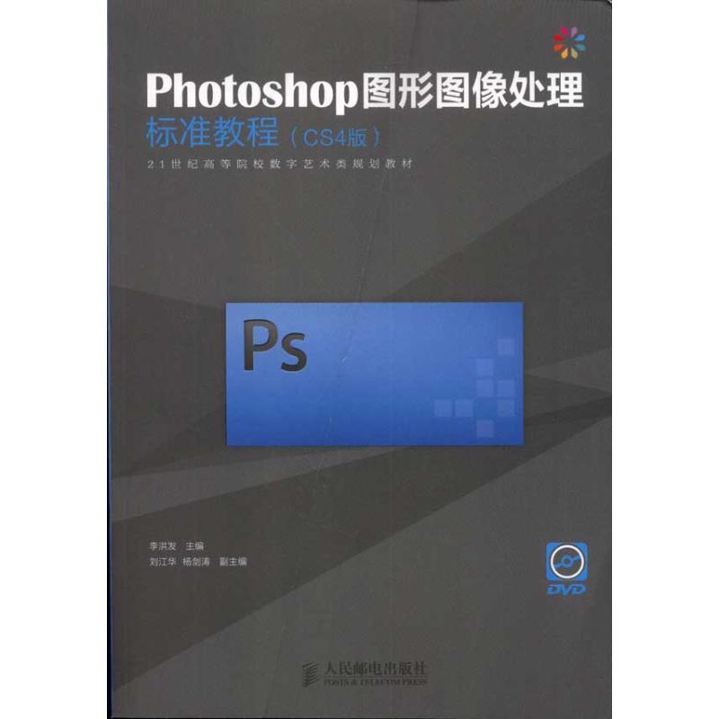 Photoshop图形图像处理标准教程(CS4版) 李洪发 主编 著作 专业科技 文轩网