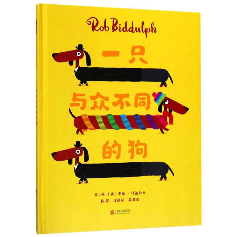 一只与众不同的狗 (英)罗伯·比达尔夫(Rob Biddulph) 文图;江建利,徐德荣 译 少儿 文轩网