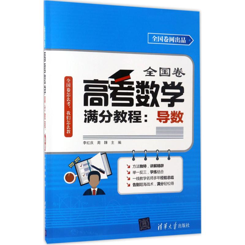 全国卷高考数学满分教程 李红庆、周韡、张甲、牛松、张智慧、金磊、王筱颖、陈良骥、胡志红、王荣新 著 文教 文轩网