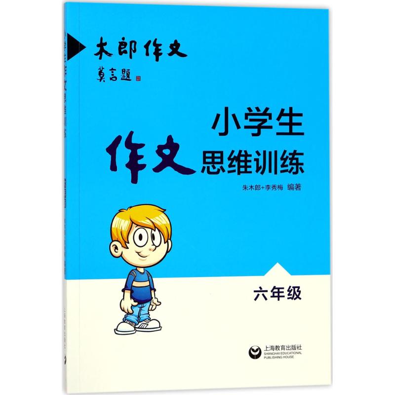 小学生作文思维训练 朱木郎,李秀梅 编著 文教 文轩网