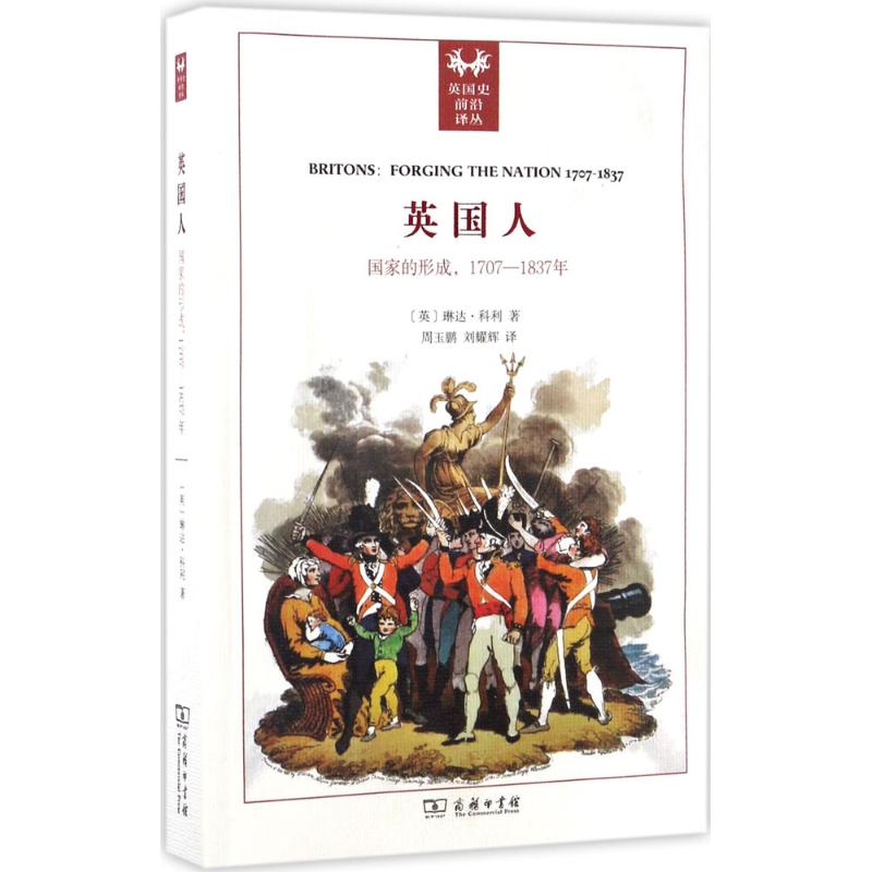 英国人 (英)琳达·科利(Linda Colley) 著;周玉鹏,刘耀辉 译 社科 文轩网