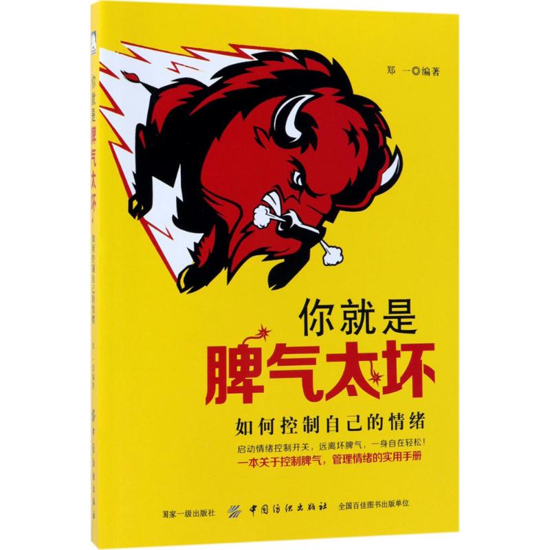 你就是脾气太坏 郑一 编著 社科 文轩网