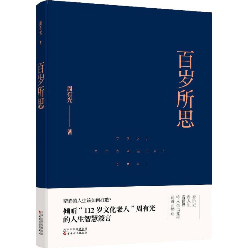 百岁所思 周有光 著;庞旸 编 著 文学 文轩网