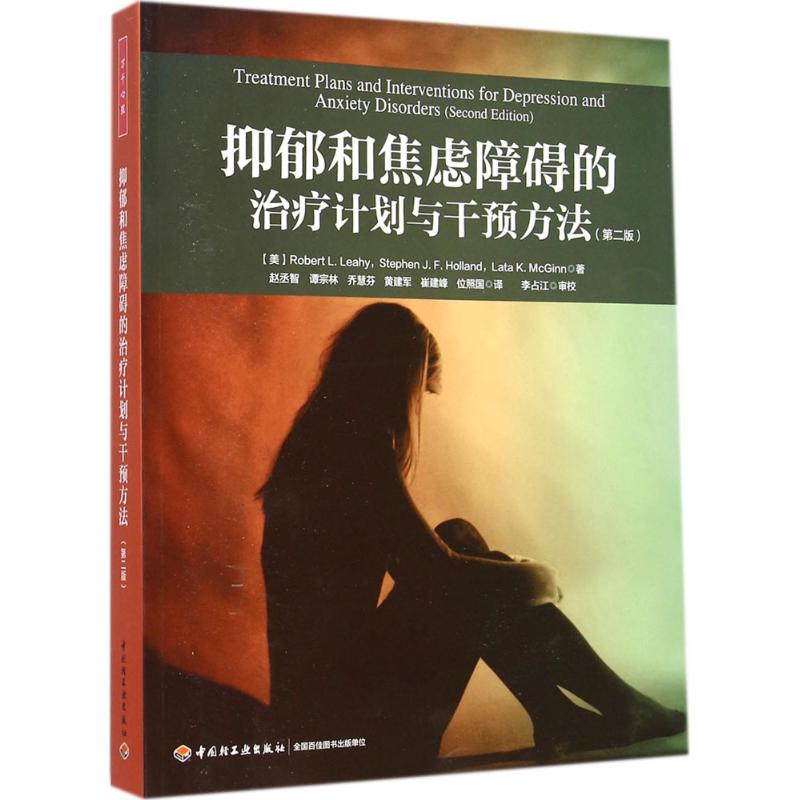 抑郁和焦虑障碍的治疗计划与干预方法:第2版 (美)莱希(Robert L.Leahy) 等 著;赵丞智 等 译 著 