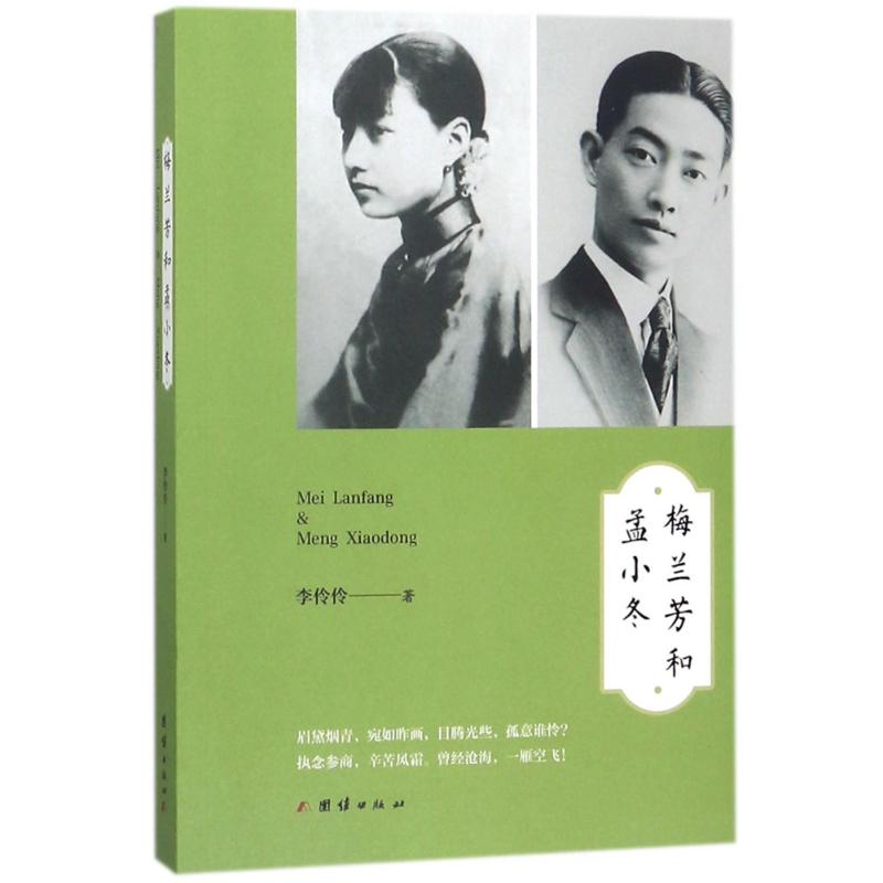 梅兰芳和孟小冬 李伶伶 著 著作 文学 文轩网