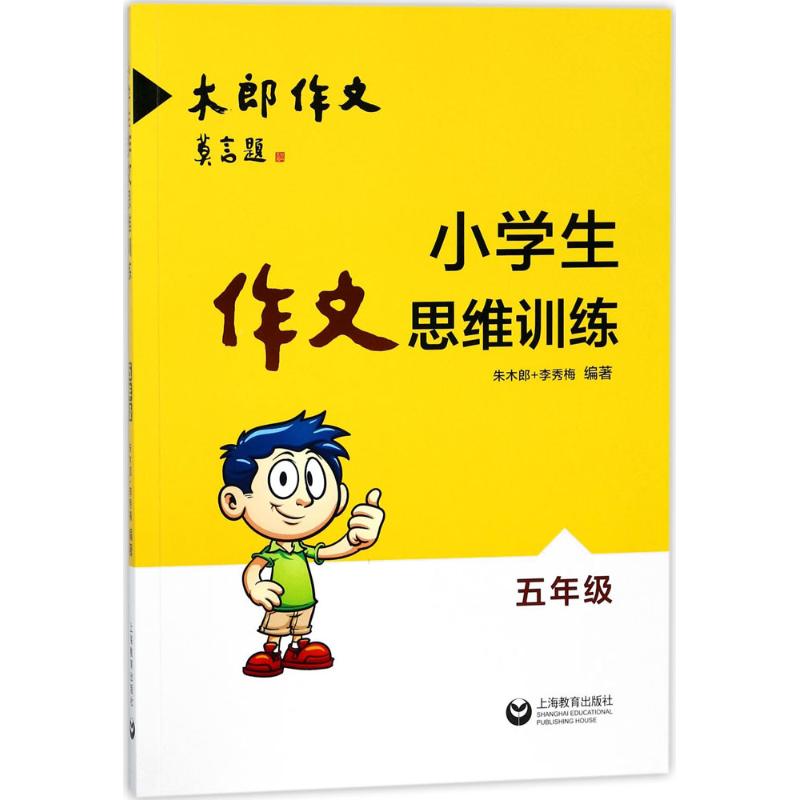 小学生作文思维训练 朱木郎,李秀梅 编著 文教 文轩网