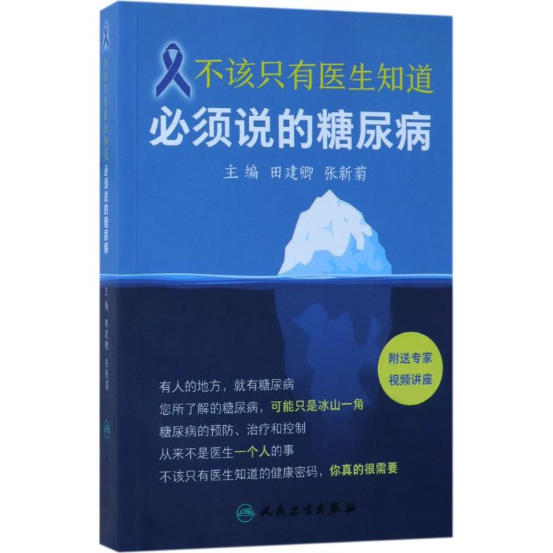 不该只有医生知道 田建卿,张新菊 主编 著作 生活 文轩网