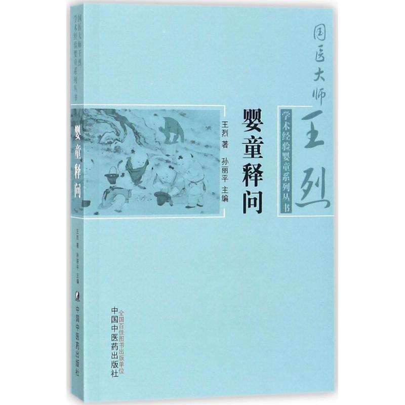 婴童释问 王烈 著;孙丽平 主编 著作 生活 文轩网