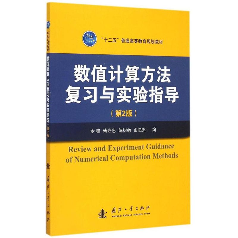 数值计算方法复习与实验指导 令锋 等 编 著 文教 文轩网