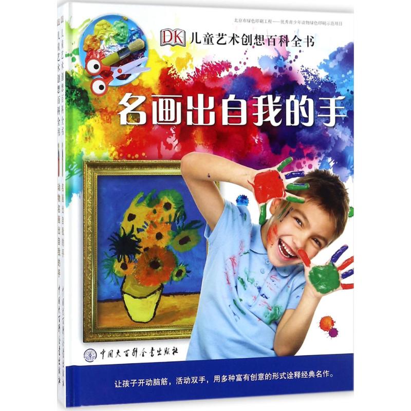 DK儿童艺术创想百科全书 英国DK公司 编;陈超 译 著 少儿 文轩网