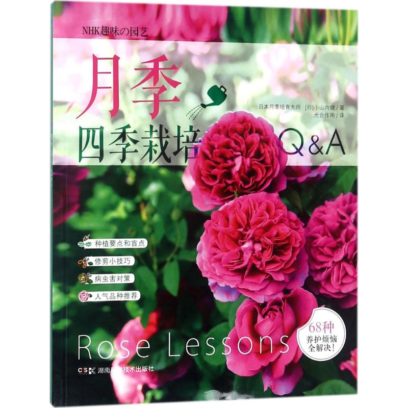 月季四季栽培Q&A (日)小山内健 著;光合作用 译 生活 文轩网