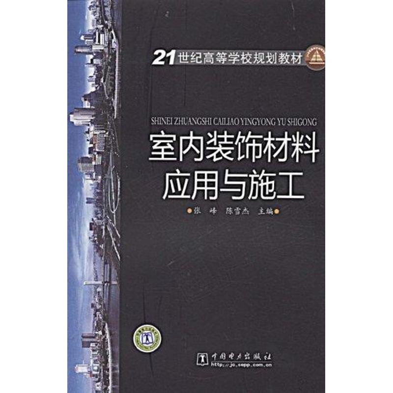 室内装饰材料应用与施工 侠名 著作 著 大中专 文轩网