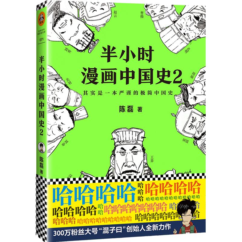 半小时漫画中国史 2 陈磊 著 著 社科 文轩网