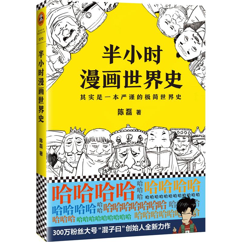 半小时漫画世界史 陈磊 著 社科 文轩网