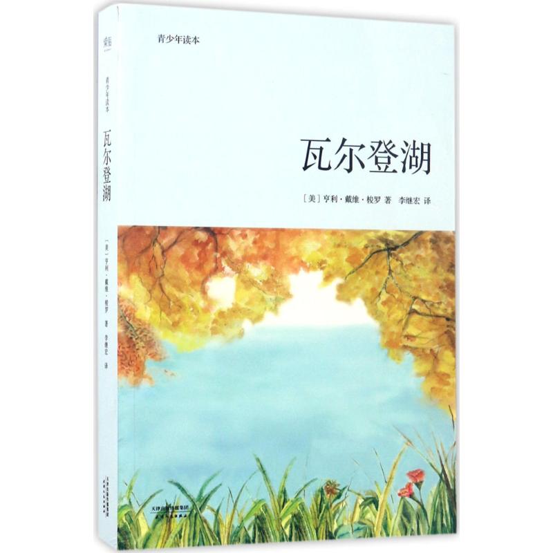 瓦尔登湖:青少年读本 (美)亨利·戴维·梭罗(Henry David Thoreau) 著;李继宏 译 著 文学 文轩网