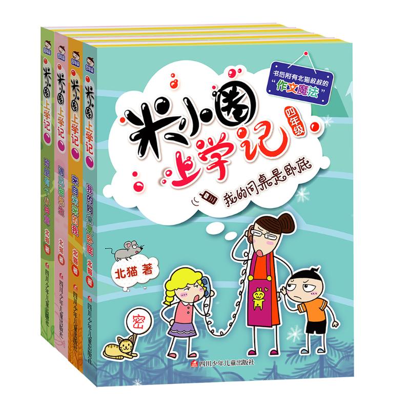 米小圈上学记 4年级(全4册) 北猫 著 常耕,小圈文化 绘 少儿 文轩网