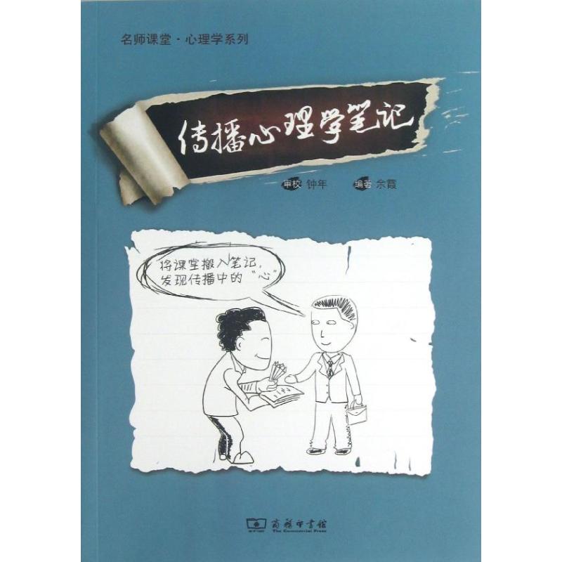 传播心理学笔记 余霞 著作 钟年 审校 编者 社科 文轩网