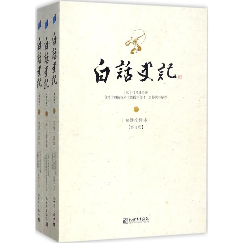 白话史记 台湾十四院校 编译 著 社科 文轩网