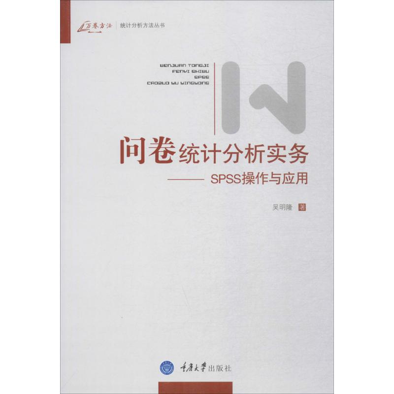 问卷统计分析实务——SPSS操作与应用 吴明隆 著 著 经管、励志 文轩网