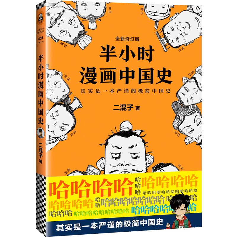 半小时漫画中国史 全新修订版 二混子 著 社科 文轩网
