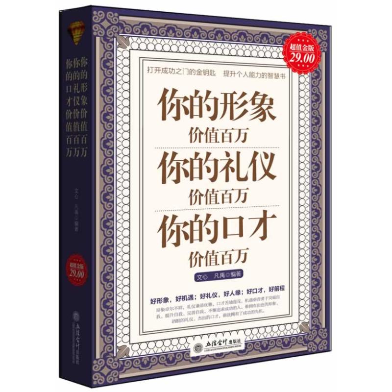 你的形象价值百万 你的礼仪价值百万 你的口才价值百万 文心 凡禹 著作 经管、励志 文轩网