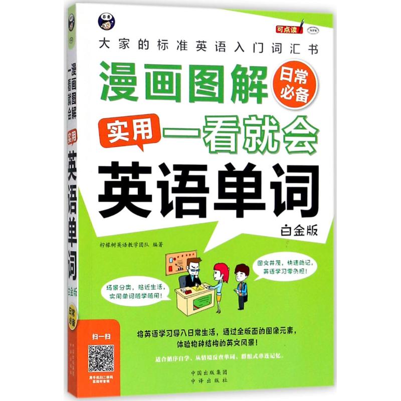 漫画图解 一看就会 实用英语单词 柠檬树英语教学团队 编著 文教 文轩网