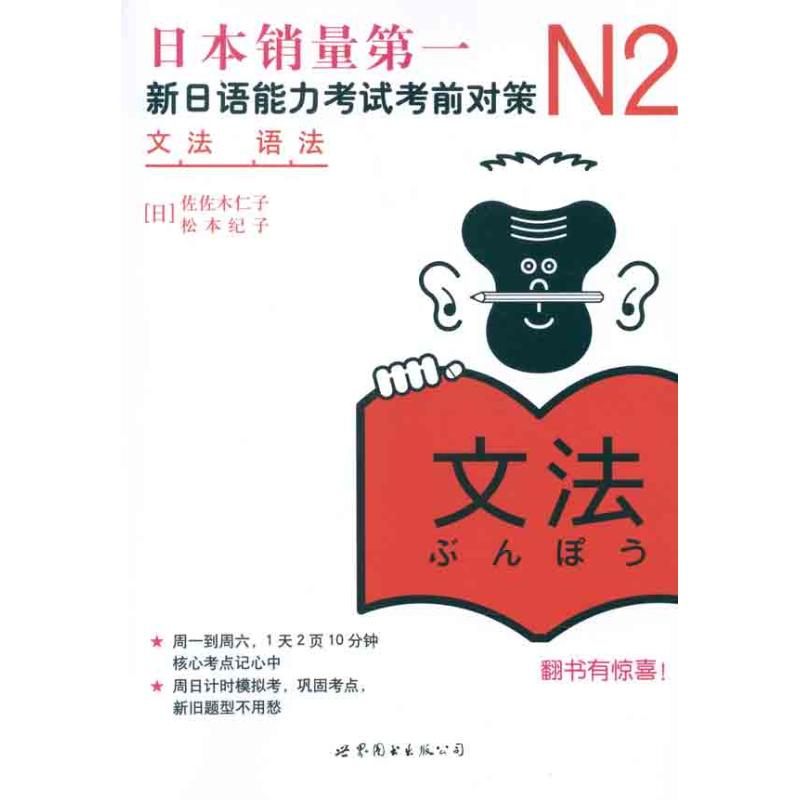 N2语法:新日语能力考试考前对策 (日)佐佐木仁子 等 著 文教 文轩网