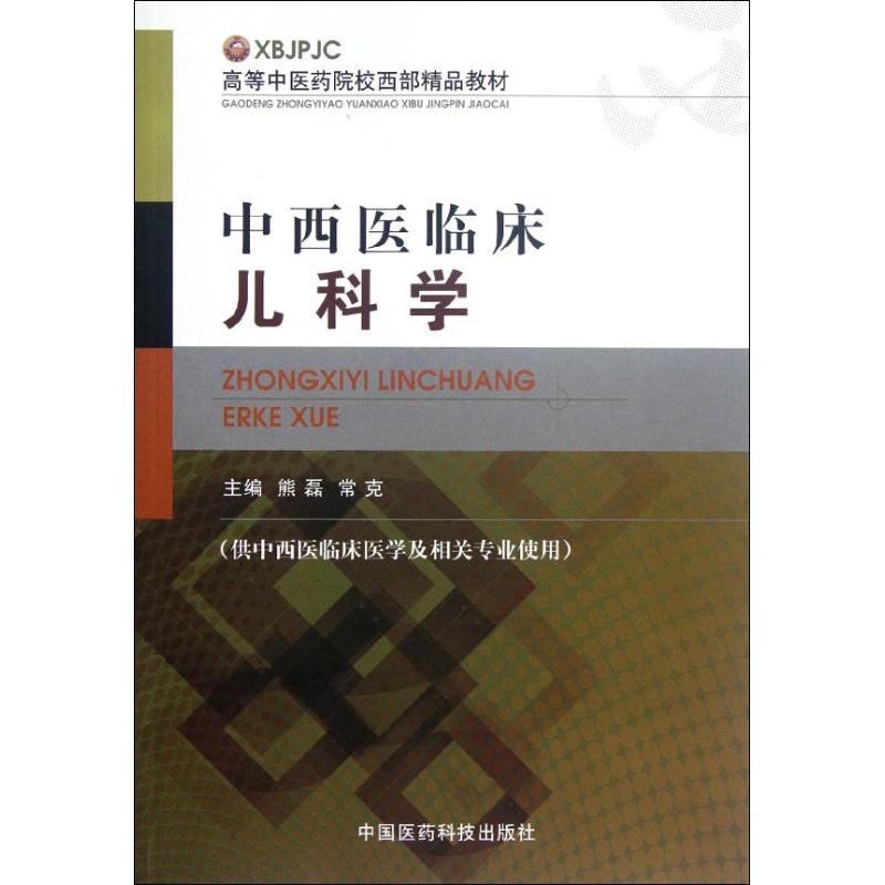 中西医临床儿科学(供中西医临床医学及相关专业使用高等中医药院校西部精品教材) 熊磊//常克 著作 大中专 文轩网