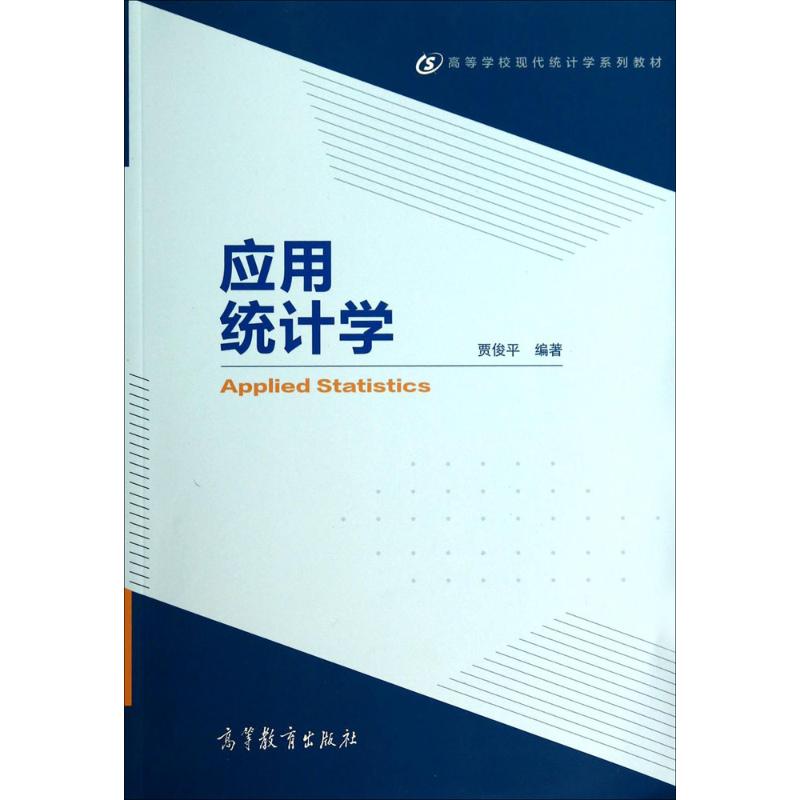 应用统计学 贾俊平 编著 著作 大中专 文轩网