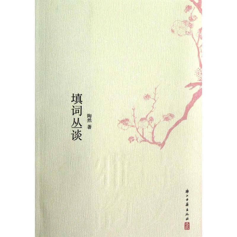 填词丛谈/陶然 陶然 著作 文学 文轩网