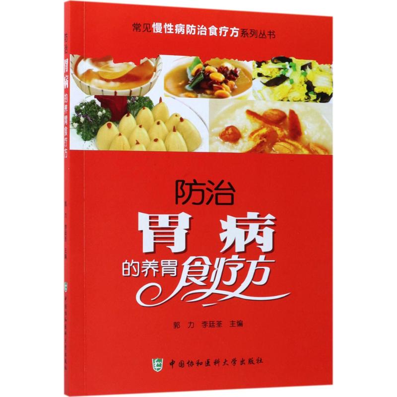 防治胃病的养胃食疗方 郭力,李廷荃 主编 著作 生活 文轩网