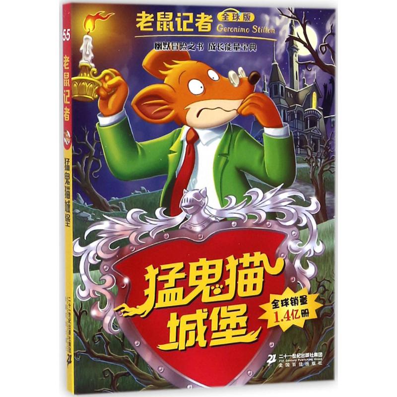 猛鬼猫城堡 (意)杰罗尼摩·斯蒂顿(Geronimo Stilton) 著;何倩茹 译 少儿 文轩网