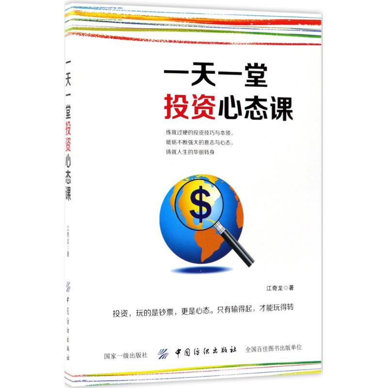 一天一堂投资心态课 江奇龙 著 经管、励志 文轩网