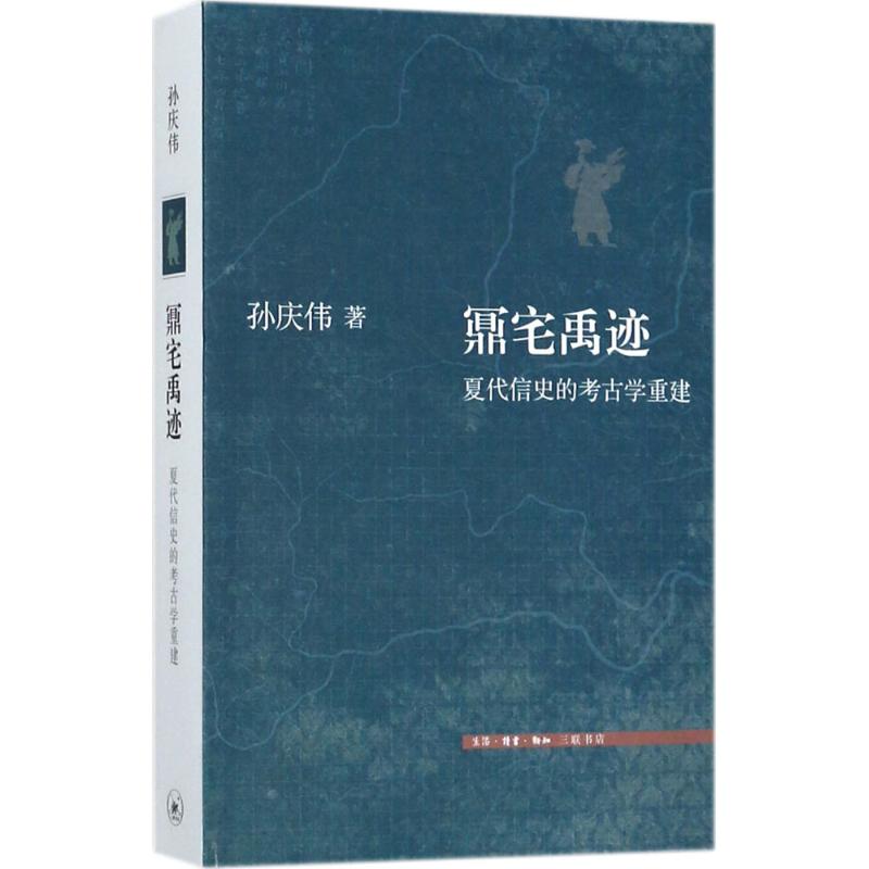 鼏宅禹迹 孙庆伟 著 著作 社科 文轩网