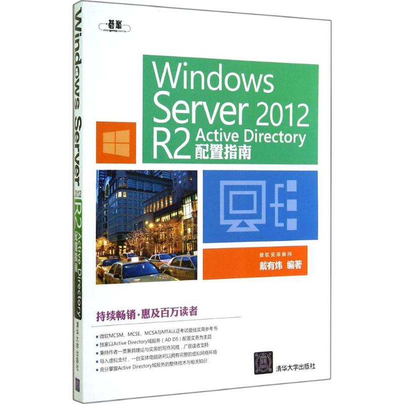 Windows Server 2012 R2 Active Directory配置指南 戴有炜 专业科技 文轩网