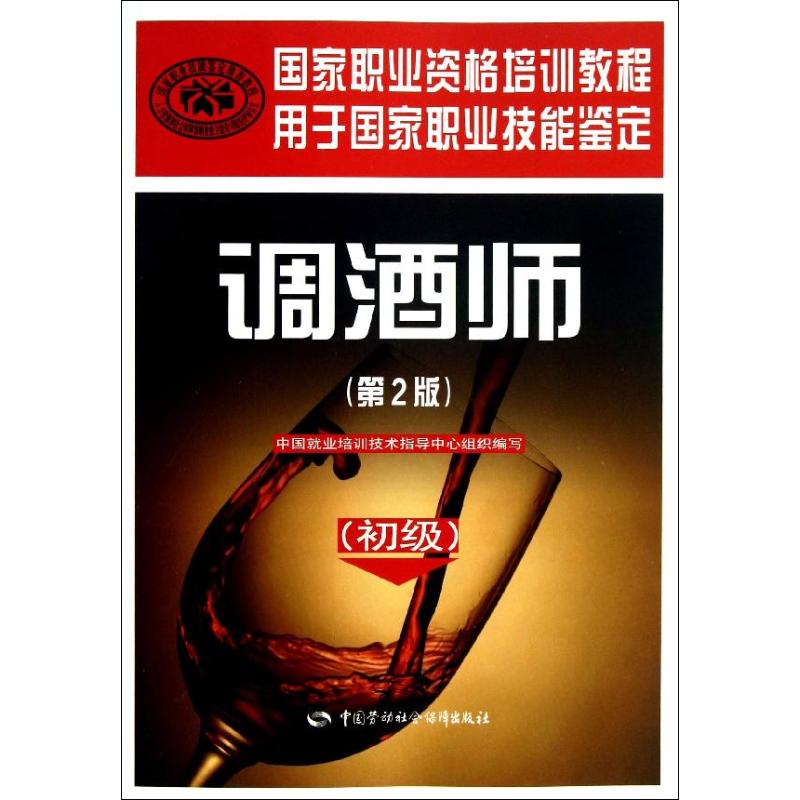 调酒师 中国就业培训技术指导中心 著 专业科技 文轩网