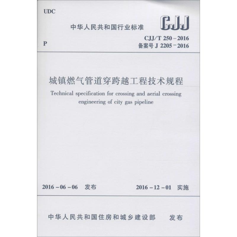 城镇燃气管道穿跨越工程技术规程 中国人民共和国住房和城乡建设部 发布 著 专业科技 文轩网