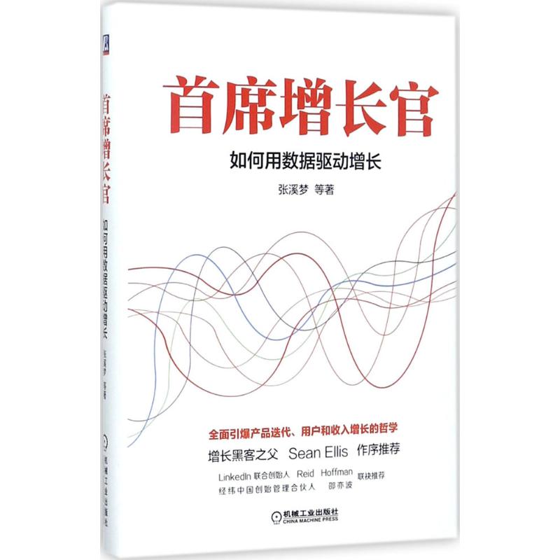 首席增长官 张溪梦 等 著 经管、励志 文轩网