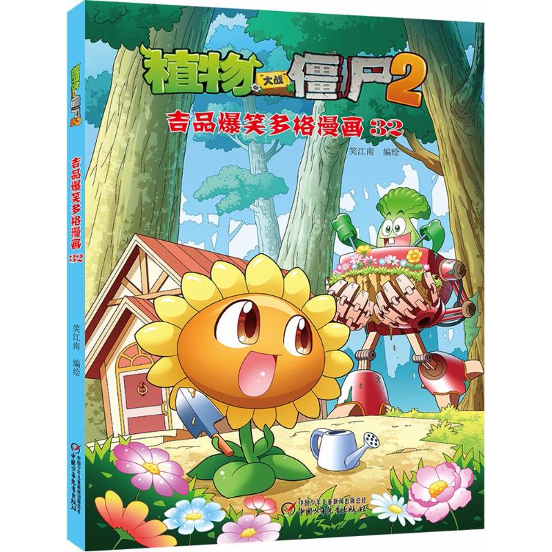 植物大战僵尸2吉品爆笑多格漫画.32 笑江南 编绘 著 少儿 文轩网