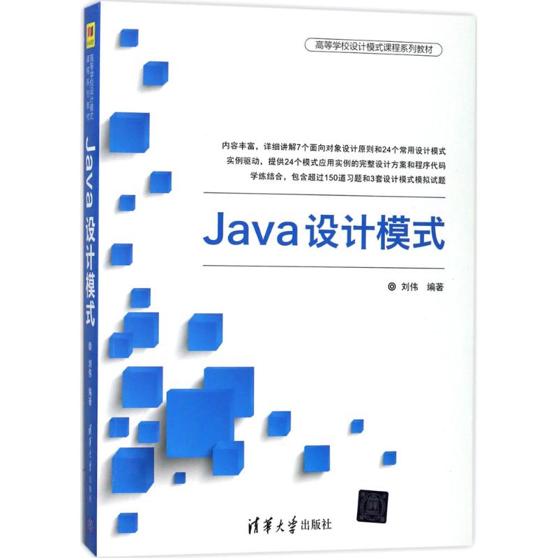 Java设计模式 刘伟 编著 著 专业科技 文轩网